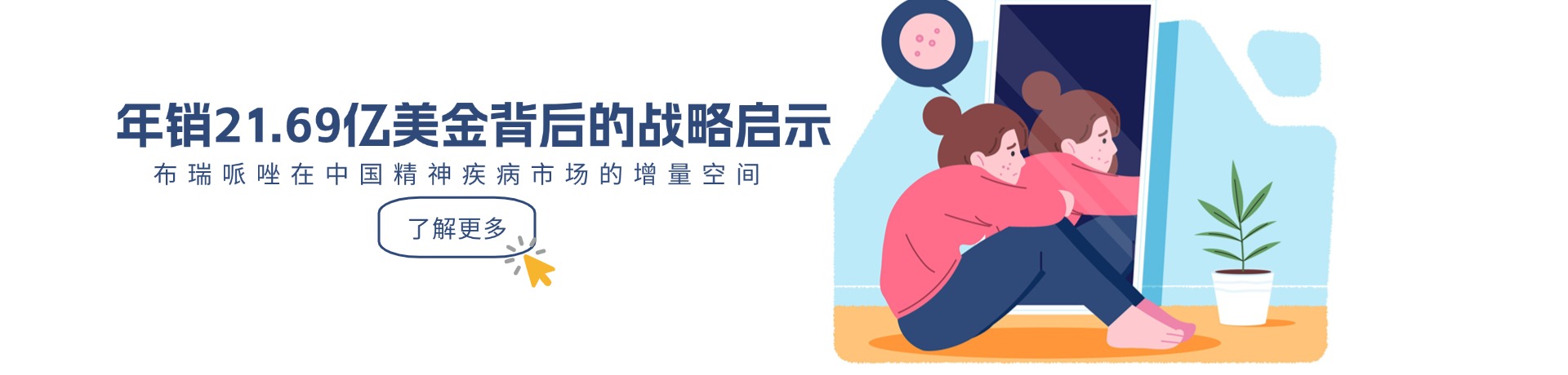年销21.69亿美金背后的战略启示：布瑞哌唑在中国精神疾病市场的增量空间