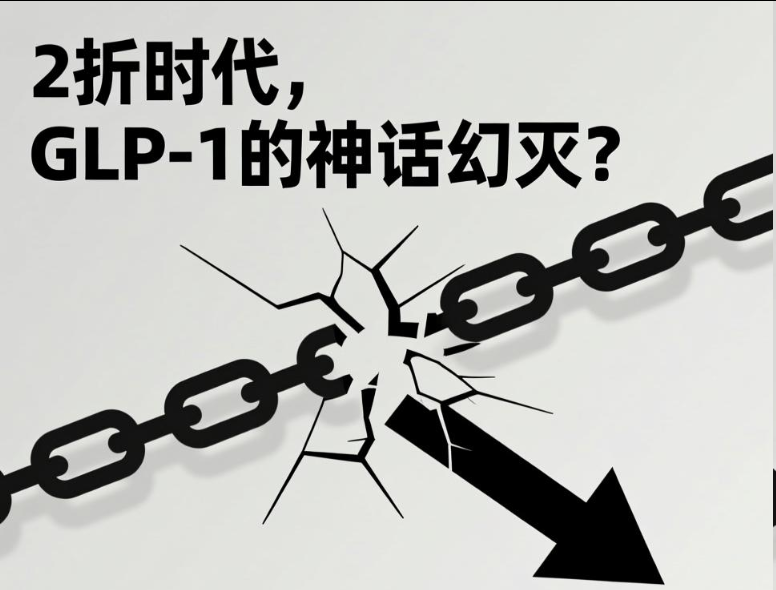 2折时代，GLP-1的神话幻灭？