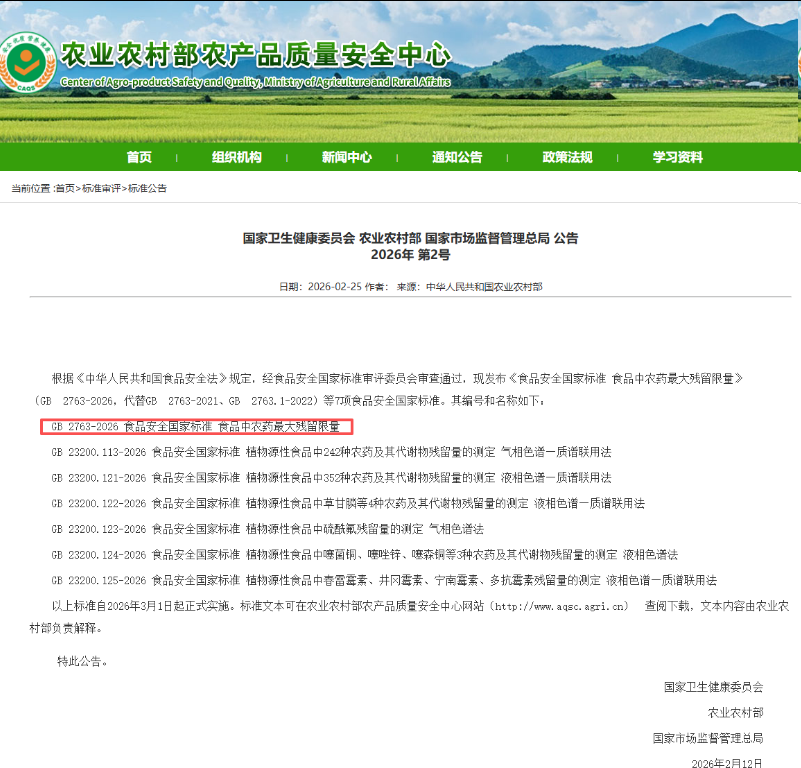 GB 2763-2026重磅发布！食品中农残限量新增370种，CATO已备齐全套标准品
